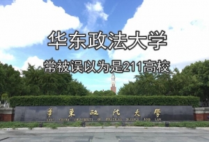这所大学校名中带“华东”，一直以为是211