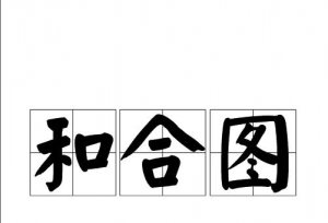 香港四大黑帮：最古老的帮会——和合图