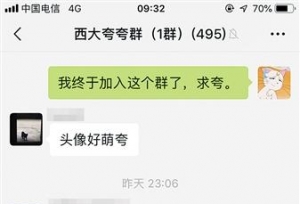 你们可以夸夸我吗？ “夸夸群”在重庆高校