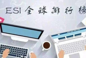 中国高校进步明显：9高校首次拥有1%学科，3