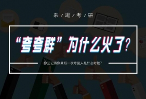 赞美别人真的很难吗？从传播学角度分析“夸