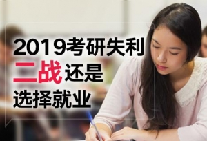 2019考研失利选择二战还是就业?如何选择？