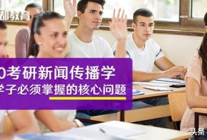 2020考研：新闻传播学高分学子必须掌握的核