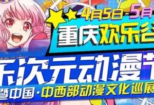 中国·中西部动漫文化巡展暨重庆欢乐谷乐次元动漫节！