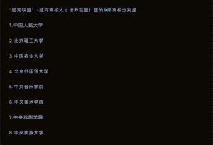 国内又一大学联盟成立，这所大学也在？