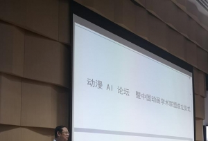 动漫AI论坛暨中国动画学术联盟成立仪式