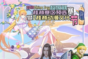 2019Chinajoy超级联赛桂林赛区暨第四届桂林