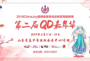 QD嘉年华二宣 赛事奖金过万 企业情报解禁 