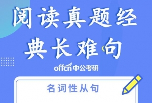考研英语阅读真题经典长难句
