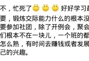 大学要不要加社团？一些网友的看法和经历告诉我们要不要加
