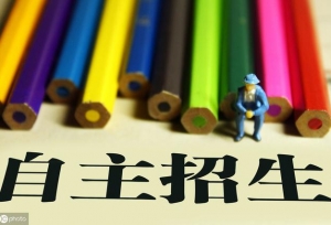 今年高校自主招生有 7 大变化 23 所大学已发出自主招生简章