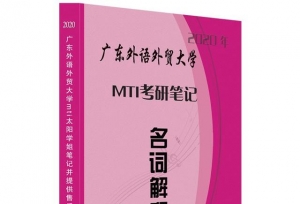 考研其实不难 跨考生考上广外MTI英语笔译备考经验