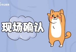 2019考研：考研现场确认要求与规范