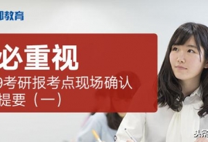 2019考研报考点现场确认公告提要（一）（务必重视）