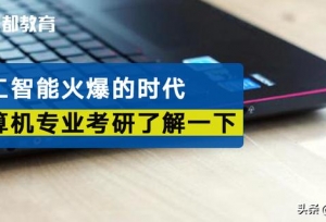 人工智能火爆的时代，计算机专业考研了解一下？