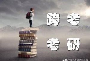 这三大专业最容易跨考，只要你选择研究生就是你的