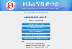人才盛宴：中国高校人才发展高峰论坛重磅来