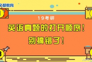 19考研：英语真题的打开顺序！别搞错了！