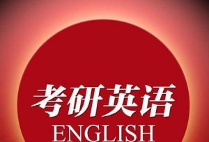 请收好今日份的考研英语长难句真题练习