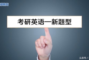 2019考研英语：新题型分值小要放弃？万万不可！