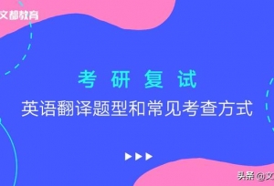 考研复试英语翻译题型和常见考查方式