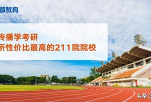 新闻传播学考研