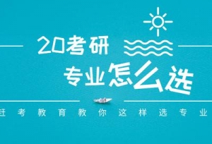 赶考教育：2020考研专业应该怎样定位选择？