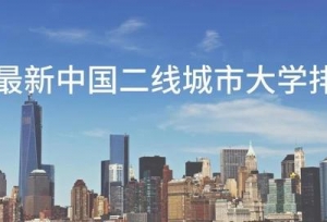 福建30所高校上榜！2019最新中国二线城市大