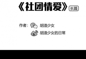 胡渣漫画：大学时的社团爱情
