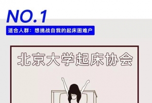 盘点国内外大学里面的奇葩社团