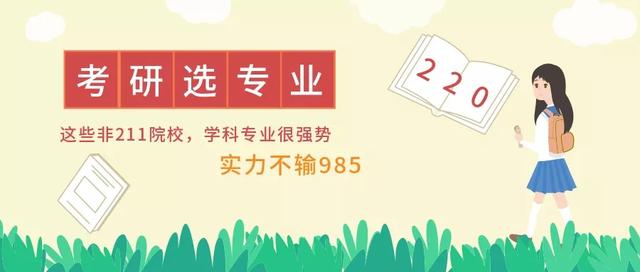 这些非211院校，专业很强，A+类高校，实力不输985！