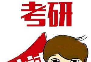 考研资料如何获取？