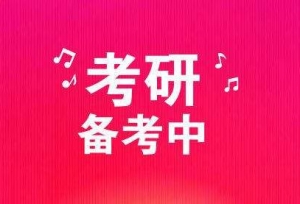 考研路上，一开始的迷茫如何解？