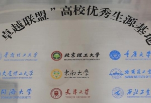 除了C9，你还要知道9所卓越联盟院校