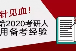 送给2020考研人实用备考经验，一针见血！考