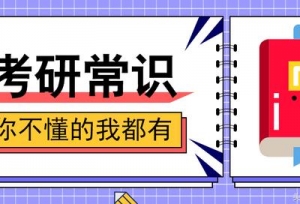 如何读懂考研报录比？19考研哪些学校报录比