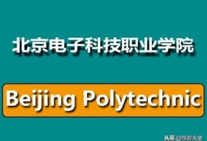 北京电子科技职业学院（Beijing Polytechnic）