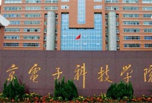 北京电子科技学院排名2017最新排名第692名