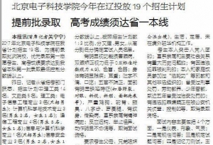 北京电子科技学院今年在辽投放19个招生计划 提前批录取 高考成绩须达省一本 ...