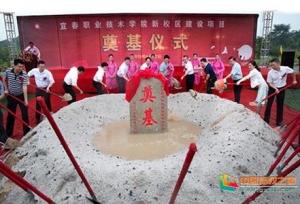 宜春职业技术学院新校区建设项目奠基仪式隆