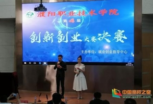 濮阳职业技术学院第四届创新创业大赛圆满结