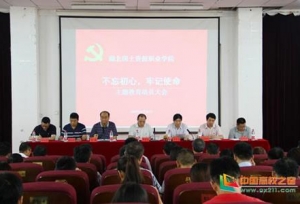 湖北国土资源职业学院召开“不忘初心、牢记