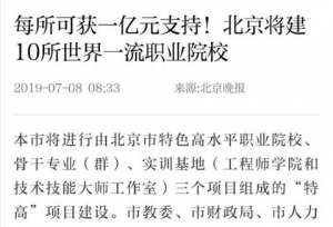 北京将建10所世界一流职业院校，每所可获一