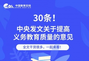 干货30条！中央发文：杜绝家长作业，严禁以