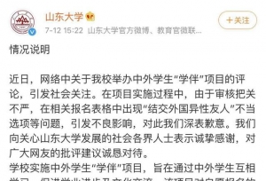山东大学：将对“学伴”项目进行全面评估，
