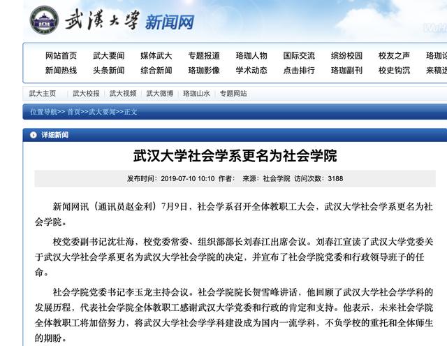 武汉大学社会学系更名为社会学院
