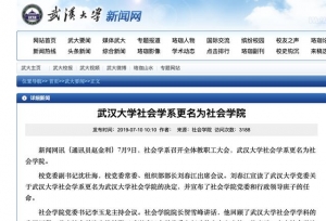 武汉大学社会学系更名为社会学院