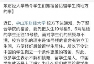 山东财经大学回应“为留学生腾宿舍”：已停