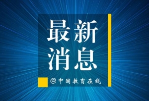 教育部：紧抓暑假关键时点，防止出现新一轮