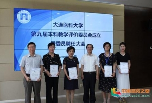大连医科大学召开第九届本科教学评价委员会